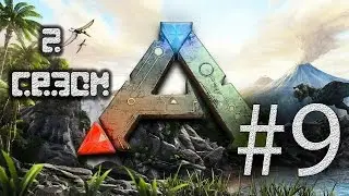 Кооп Прохождение ARK Survival Evolved Сезон 2 Серия 9 