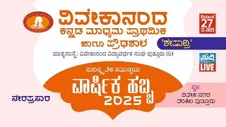 ವಿವೇಕಾನಂದ ಕನ್ನಡ ಮಾಧ್ಯಮ ಪ್ರಾಥಮಿಕ  ಪ್ರೌಢ ಶಾಲೆ ಪುತ್ತೂರು/ ಸಾಂಸ್ಕೃತಿಕ  ಸಮನ್ವಯ / ವಾರ್ಷಿಕ ಹಬ್ಬ