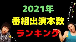 2021年番組出演本数ランキング