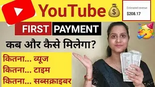 YouTube First Payment कब और कितने VIEWS पर देता है ? YouTube Se Paise Kaise Kamaye ! First Payment
