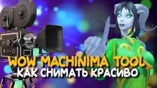 WoW Machinima Tool. Как делать машинимы.