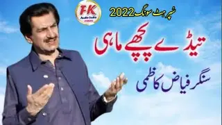 Fayyaz Kazmi Tedy Pechay Mahi surmay Kajly latest song 2022 Fk studio Rawalpindi