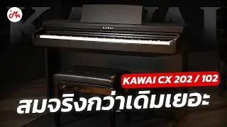 ใหม่ Kawai CX-102 / CX-202 ทำไมถึงรู้สึกเหมือนเปียโนจริงมากขึ้น!?