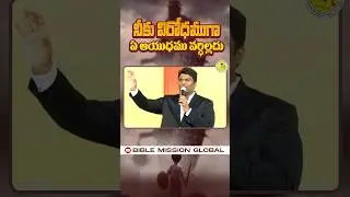 నీకు విరోధముగా ఏ ఆయుధము వర్ధిల్లదు | #jeevarpakerla | #ytshorts | #bmg | #biblemission