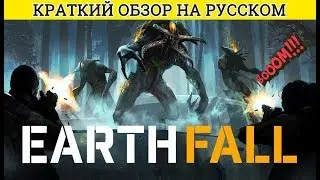 ✅ EARTHFALL | КРАТКИЙ | ОБЗОР | ИГРЫ | НА РУССКОМ ►