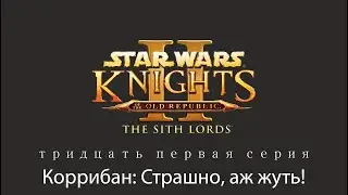 Knights of the Old Republic II. The Sith Lords|Серия 31: Коррибан. Страшно, аж жуть.
