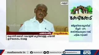 ഇരിക്കൂറില്&zwj; ഇനി മത്സരിക്കാനില്ലെന്ന് കെ.സി ജോസഫ് | KC Joseph