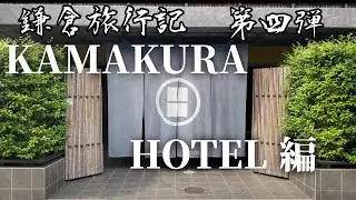 【鎌倉旅行記】第四弾 KAMAKURA HOTEL 編