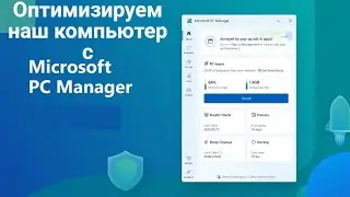 Оптимизируем наш компьютер с помощью Microsoft PC Manager