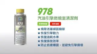 TUNAP 978 汽油引擎燃燒室清潔劑