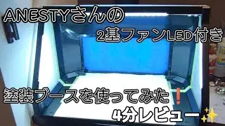 【初心者全塗装】ツインファンで強力吸引❗️LED照明付き❗️塗装ブース初購入✨　ANESTY ADFSPB-01Bを簡単4分レビュー👍