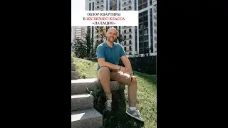 ОБЗОР КВАРТИРЫ В ЖК 