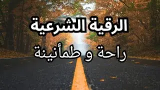 الرقية الشرعية الشاملة | شفاء وطمأنينة بإذن الله