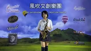 紅塵情歌Bb／薩克斯風獨奏/沈文華