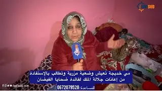 مي خديجة تعيش وضعية مزرية وتطالب بالإستفادة من إعانات جلالة الملك لضحايا الفيضان 