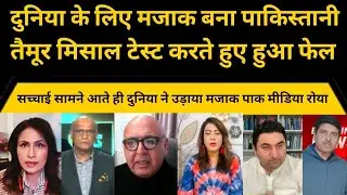 Taimur missile test Pakistan: As soon as the truth comes out, Pakistan is embarrassed in front of...