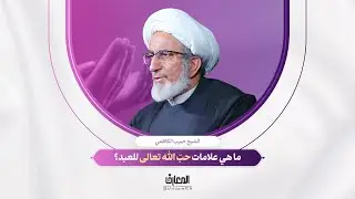 لحظة تربوية - ما هي علامات حُبّ الله تعالى للعبد؟ | الشيخ حبيب الكاظمي