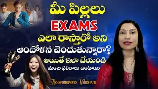 🤩మీ పిల్లలు రాస్తున్న✍ ఎగ్జామ్స్ లో అద్భుతంగా రాణించాలి అంటే ఇలా చేయండి
