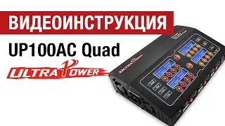 Видеоинструкция  к зарядному устройству Ultra Power UP100AC QUAD от Hobbycenter.ru