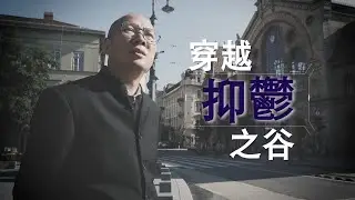 恩雨之聲香港版　《穿越抑鬱之谷》周茂康 - 粵語