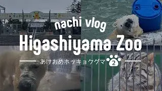 〈あけおめホッキョクグマ２〉東山動植物園でホッキョクグマのフブキを見守る / 動物たちにご挨拶〈動物園巡り〉