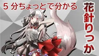 5分ちょっとで分かる花針りっか【初配信】