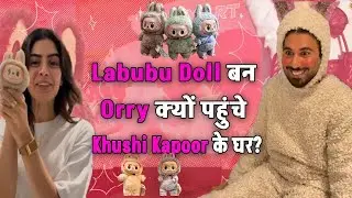Labubu Doll बने Orry, Khushi और Boney Kapoor के साथ viral हुई ये Video!