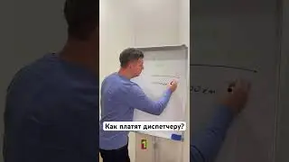Как платят диспетчеру? | Транспорт и логистика | Заработок диспетчера | Грузоперевозки