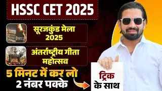 HSSC CET 2025 | सूरजकुंड मेला 2025 | अंतर्राष्ट्रीय गीता महोत्सव | Gk By Pardeep Sir
