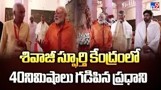 PM Modi Srisailam Visit : శివాజీ స్ఫూర్తి కేంద్రంలో 40నిమిషాలు గడిపిన ప్రధాని  - TV9
