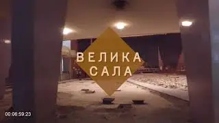 Rekonstrukcija Doma Sindikata – Kombank Dvorane / gradjevinski radovi iz dana u dan - 1 deo