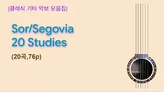 [클래식 모음집] Sor-Segovia 20 Studies(20곡,76p)