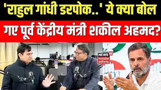 Shakeel Ahmad On Rahul Gandhi: 'राहुल गांधी डरपोक..' ये क्या बोल गए पूर्व केंद्रीय मंत्री शकील अहमद?