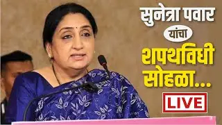 🔴 LIVE | राज्याच्या पहिल्या महिला उपमुख्यमंत्री