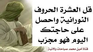 قل العشرة الحروف النورانية واحصل على حاجتك اليوم فهو مجرّب