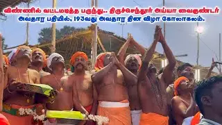 திருச்செந்தூர் அய்யா வைகுண்டர் அவதார பதியில் அவதார தின விழா கோலாகலம்.