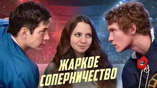 &laquo;ЖАРКОЕ СОПЕРНИЧЕСТВО&raquo; &mdash; как фанфик на коленке стал феноменом? История, актеры, русская культура
