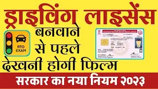 ड्राइविंग लाइसेंस बनवाने से पहले देखनी होगी फिल्म सरकार का नया नियम