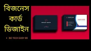 বিজনেস কার্ড ডিজাইন | Business card design bangla tutorial | BD TECH EASY 99
