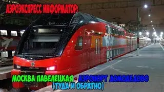 Информатор Аэроэкспресс: Москва Павелецкая - Аэропорт Домодедово (туда и обратно)