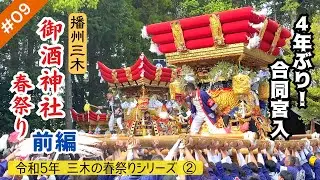 #09【前編】御酒神社｜宮入｜令和5年 播州三木の春祭りシリーズ②御酒神社･石野屋台と美坂社･東這田屋台による合同宮入｜ 2023年5月3日 兵庫県三木市別所町石野｢御酒神社｣