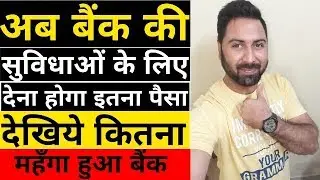 Now All Banking Facilities Is Costly | atm card | demand draft | Cheque Book | From april 2019