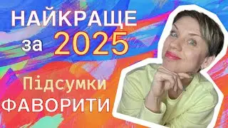НАЙКРАЩЕ за 2025/Фінальні ПІдсумки/ФАВОРИТИ