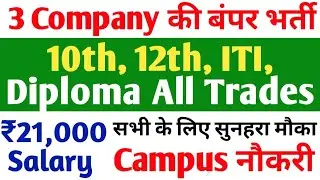 3 Company में भर्ती, ITI, Diploma, 10th, 12th Latest vacancy 2023 | Private Company में naukri 2023