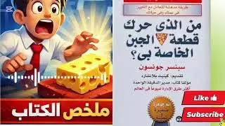 من حرك قطعة الجبن الخاصة بي؟ | ملخص كتاب يغيّر طريقة تفكيرك في التغيير
