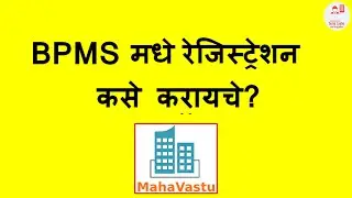 BPMS रजिस्ट्रेशन कसे करायचे? Maharashtra Mahavastu BPMS Online Registration
