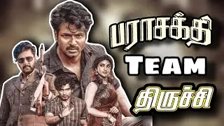 பராசக்தி திரைப்பட கண்காட்சி திறப்பு விழா | parasakthi movie team in Trichy  #parasakthi #trichy 