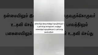 #islamicmotivation #shorts #shortstamil #youtubeshorts #trending #islamicstatus #yt #viralshort #new