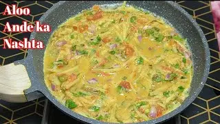 Aloo Ande Ka Naya Nashta I New Breakfast Recipe of Egg Potato I आलू अंडे का नया नाश्ता