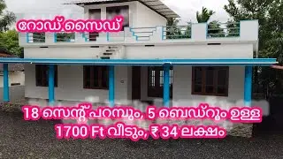 വെറും 34 ലക്ഷം, 5ബെഡ്‌റൂം ഉള്ള 1700 ft വീടും 18 സെന്റ് പറമ്പും ഫലവൃക്ഷങ്ങളും ടാർ റോഡ് സൈഡ്